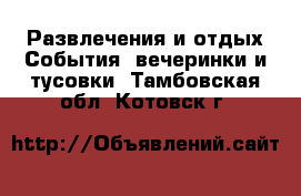 Развлечения и отдых События, вечеринки и тусовки. Тамбовская обл.,Котовск г.